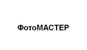 ФотоМАСТЕР
