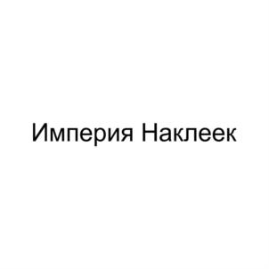 Империя Наклеек