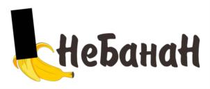 НеБанан
