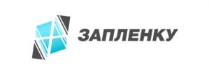ЗАПЛЕНКУ