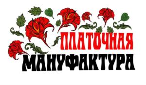 ПЛАТОЧНАЯ МАНУФАКТУРА