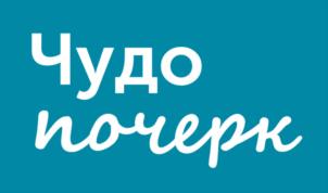 Чудо почерк