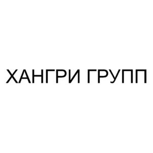 ХАНГРИ ГРУПП
