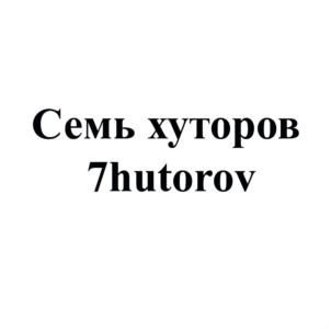 Семь хуторов 7hutorov