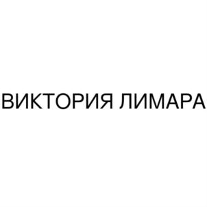 ВИКТОРИЯ ЛИМАРА