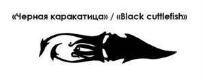 «Черная каракатица» / «Black cuttlefish»