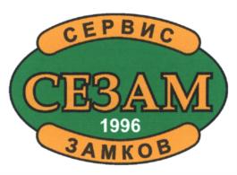 СЕРВИС СЕЗАМ 1996 ЗАМКОВ