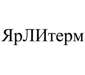 ЯрЛитерм
