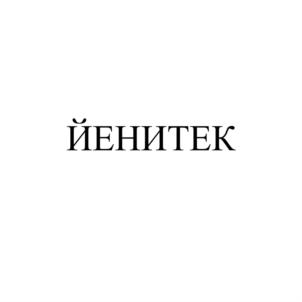 ЙЕНИТЕК