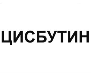 ЦИСБУТИН