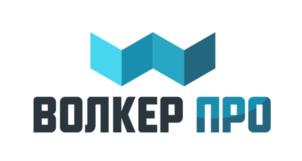 ВОЛКЕР ПРО