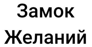 Замок Желаний