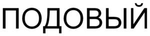 ПОДОВЫЙ