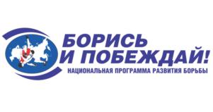 БОРИСЬ И ПОБЕЖДАЙ! НАЦИОНАЛЬНАЯ ПРОГРАММА РАЗВИТИЯ БОРЬБЫ