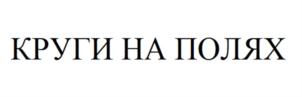 КРУГИ НА ПОЛЯХ