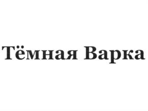 Тёмная Варка