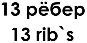 13 рёбер 13 rib`s