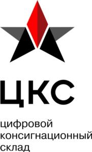 ЦКС цифровый консигнационный склад