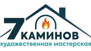 7 КАМИНОВ художественная мастерская