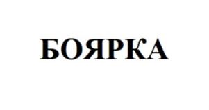 БОЯРКА