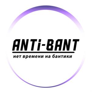 ANTi-BANT нет времени на бантики