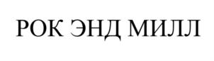 РОК ЭНД МИЛЛ