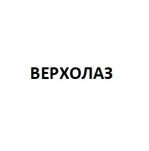 ВЕРХОЛАЗ