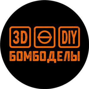 3D DIY БОМБОДЕЛЫ