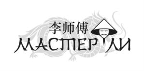 МАСТЕР ЛИ 李师傅
