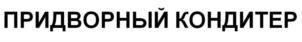 ПРИДВОРНЫЙ КОНДИТЕР