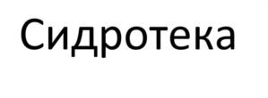 Сидротека