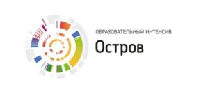 ОБРАЗОВАТЕЛЬНЫЙ ИНТЕНСИВ Остров