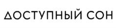 ДОСТУПНЫЙ СОН