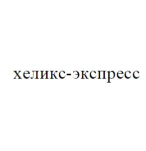 хеликс-экспресс