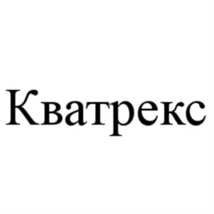 Кватрекс