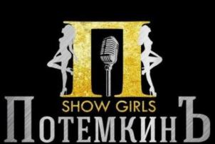 SHOW GIRLS ПОТЕМКИНЪ
