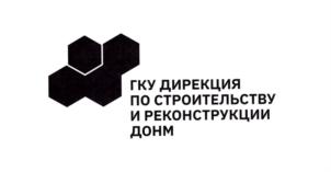 ГКУ ДИРЕКЦИЯ ПО СТРОИТЕЛЬСТВУ И РЕКОНСТРУКЦИИ ДОНМ