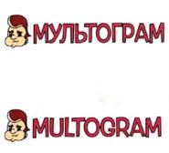 МУЛЬТОГРАМ MULTOGRAM