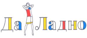Да Ладно