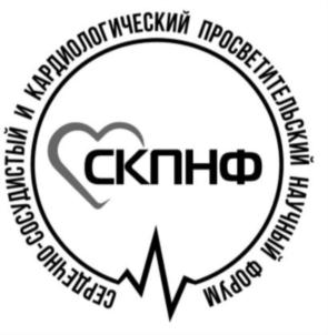 СКОРБНО-СОЛИДАСТНЫЙ И КАРДИОЛОГИЧЕСКИЙ ПРОСВЕТИТЕЛЬСКИЙ НАУЧНЫЙ ФОРУМ СКПНФ