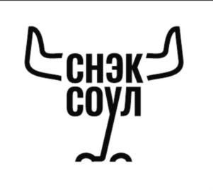 СНЭК СОУЛ