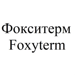 Фокситерм Foxyterm