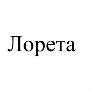 Лорета