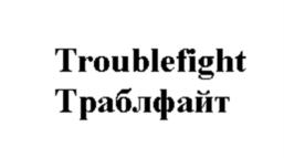 Troublefight Траблфайт