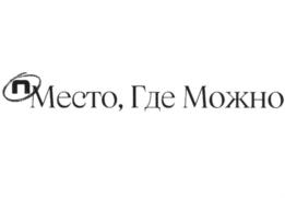 Место, Где Можно