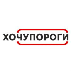ХОЧУПОРОГИ