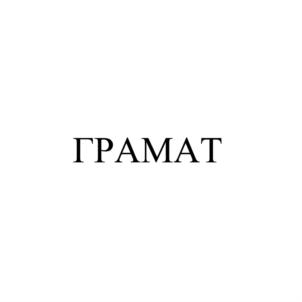 ГРАМАТ