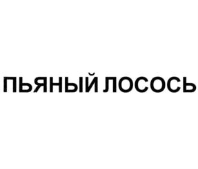 пьязный лосось