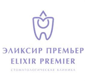 ЭЛИКСИР ПРЕМЬЕР ELIXIR PREMIER СТОМАТОЛОГИЧЕСКАЯ КЛИНИКА