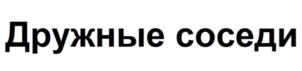 Дружные соседи